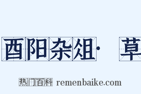 酉阳杂俎·草是什么意思的图片